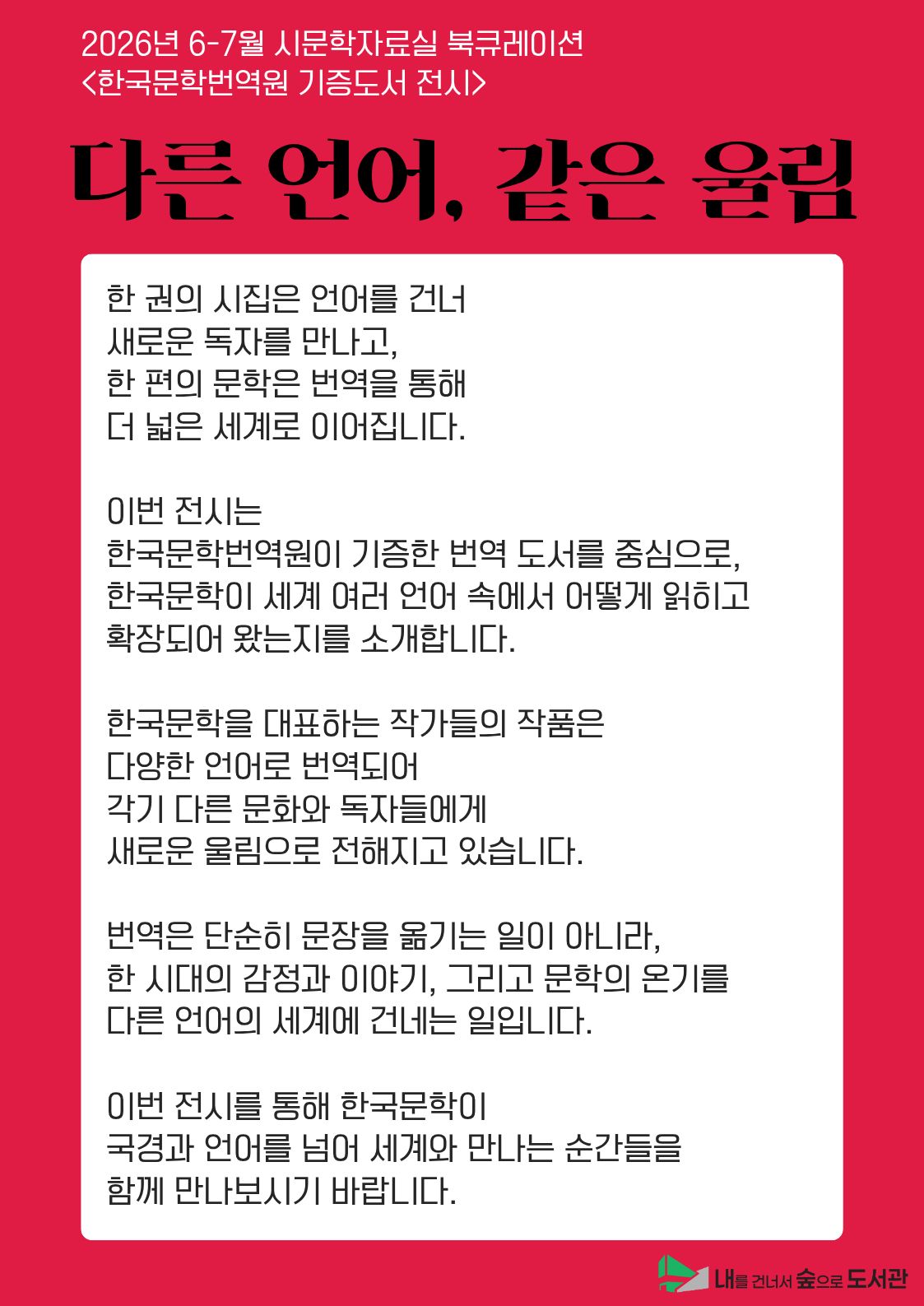 [시문학자료실] 6-7월 북큐레이션 <다른 언어, 같은 울림>